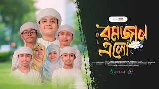 রমজান নিয়ে শিশুশিল্পীদের নতুন গজল। Ramjan Elo। রমজান এলো । Kalarab। Ramadan। Ramjan Gojol 2024 [upl. by Tony]