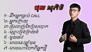 ថុល សុភិទិ  ជ្រើសរើសបទល្បីៗពិរោះៗ [upl. by Mallis]