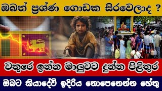 ලෝකයටම ඉදිරිය අපැහැදිලි වෙන්න හේතුව ඔබලටත් බලපානව  02 කොටස [upl. by Lettig320]