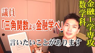 藤巻議員「三角関数より金融経済を学ぶべき」に対して金融工学を学んだ数学科生の意見 [upl. by Adil]