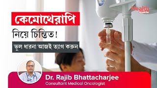 ক্যান্সারের অন্যতম চিকিৎসা পদ্ধতি কেমোথেরাপি নিয়ে কতটা সঠিক জানেন  Myth About Chemotherapy [upl. by Lenna]