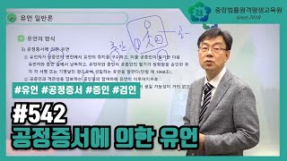 중앙법률542 공정증서에 의한 유언 [upl. by Dnomyar]