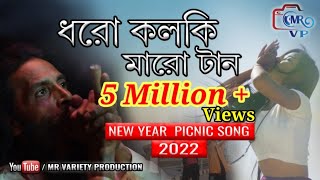 Dhoro kalki Maro tan।। ধরো কলকি মারো টান।। Mollah Bhai।। new year song।। MR Variety Production [upl. by Rexer]