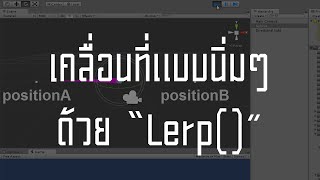 สอน Unity 3D  เคลื่อนที่แบบนิ่มๆด้วย Lerp [upl. by Kelcy548]