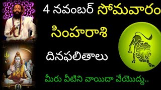 సింహ రాశి వారికి ఈరోజు మీరు వీటిని వాయిదా వేయొద్దు‌‌ నవంబర్ 4 సోమవారం దిన ఫలితాలు జరగబోయేది ఇదే [upl. by Aeslahc545]