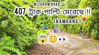 407 TRUCK ACCIDENT  MIZORAM ROAD🛣️  KAMRANG📍‼️😱😳👀 [upl. by Dnalyar]