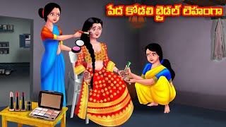 పేద కోడలి బ్రైడల్ లెహంగా Atha vs Kodalu  Telugu stories  Telugu Kathalu  Telugu Moral Stories [upl. by Ringsmuth658]