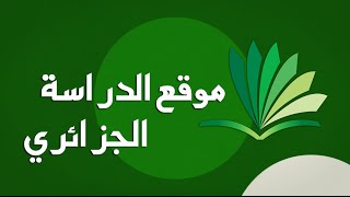 موقع الدراسة الجزائري  تدرس كما لم تدرس من قبل [upl. by Annais]