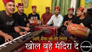 आए मैया जी तेरे लाल खोल बुहे मंदिरा दे  Himachali Bhajan by Mahakali musical group [upl. by Annia]