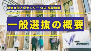 【公式】入試解説①～入試概要編～｜明治大学 ※2025年1～2月に受験する方が対象です [upl. by Imat]