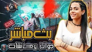 بث مباشر ببجي موبايل  رومات جلد 🔴LIVE🔴 [upl. by Girand]