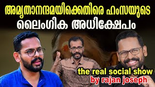 ശോഭനയുടെയും ഷാഹിദയുടെയും യഥാർത്ഥ രാഷ്ട്രീയ ചരിത്രം  rajan joseph [upl. by Sparke417]