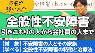 第二部各論 第１章６節 全般性不安障害について解説 ＃メンタルヘルス大全 ＃早稲田メンタル ＃益田裕介 [upl. by Viva]