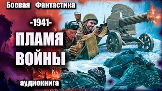 1941 Пламя войны Аудиокнига Боевая фантастика [upl. by Atteuqahs]