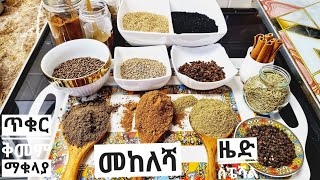 how to make Ethiopian mekelesha የወጥ ቅመም አዘገጃጀት [upl. by Leblanc429]