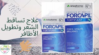 forcapil علاج تساقط الشعر وتطويل الأظافر [upl. by Assadah494]