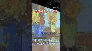 반 고흐 더 이머시브 GIDC 광명역 [upl. by Cassandre]