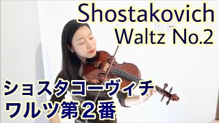 Shostakovich Waltz No2 violin ショスタコーヴィチ ワルツ第2番 バイオリン [upl. by Aramoy]