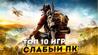 😱ТОП 10 ИГР ДЛЯ СЛАБЫХ ПК [upl. by Otreblon]