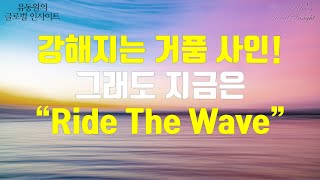 강해지는 거품 사인 그래도 지금은 “Ride The Wave” [upl. by Clift250]