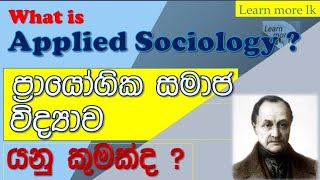 what is Applied Sociology  ප්‍රායෝගික සමාජ විද්‍යව යනු කුමක්ද GAQ Soci E1015 lesson 01 [upl. by Kleiman]