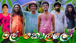 මල් කොල්ලෝ  MAL KOLLO  KDJ PRODUCTIONS  kdjdiaries [upl. by Yr963]