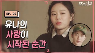 EP209 유나의 사랑이 시작되던 순간 feat 친구야 왜 그랬니 모두의연애 [upl. by Eyatnod898]