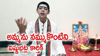 అమ్మను నమ్ముకొంటిని  Ammanu Nammukontini  Telugu Padyalu  Vishnubhatla Karthik  Kopparapu Kavulu [upl. by Baird223]