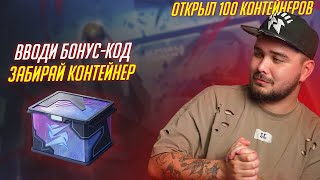 БОНУСКОД НА КОНТЕЙНЕРЫ ОТКРЫЛ 100 ШТУК ФАН КУБА Tanks Blitz [upl. by Maghutte]