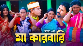 মা কারবারি  সিলেটি কমেডি নাটক  MA KARBARI  SYLHETI COMEDY NATOK  কদরিছ ও চুমকির নাটক [upl. by Attiuqehs]