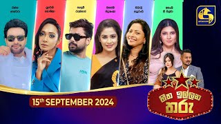 🔴හිත ඉල්ලන තරු  HITHA ILLANA THARU  20240915 [upl. by Nnelg]