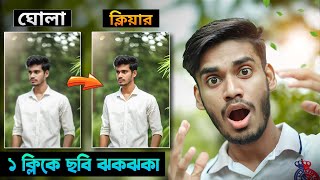 নতুন সেরা Photo Enhancer App  ঘোলা ছবি হবে ঝকঝকে ক্লিয়ার [upl. by Ecinaj90]