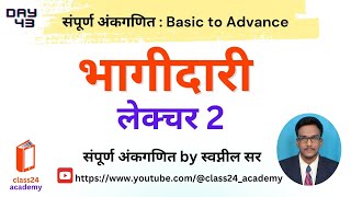 Lecture 43  भागीदारी Partnership 2 [upl. by Nyloj]