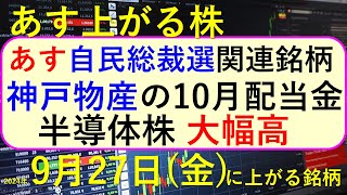 あす上がる株 2024年９月２７日（金）に上がる銘柄。自民党総裁選の関連銘柄。半導体株が大幅高。神戸物産の10月配当金。東京ゲームショウ２０２４～最新の日本株情報。高配当株の株価やデイトレ情報も～ [upl. by Draner]