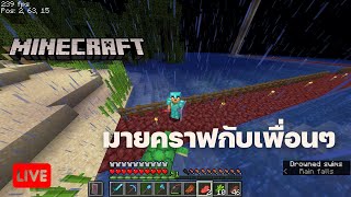 Live มายคราฟกับเพื่อนๆ  Minecraft [upl. by Rebbecca]