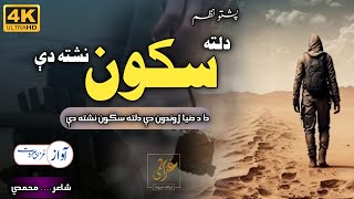 Da Dunya Zhwandoon De Dalta Sakoon Nashta De  Ghazali Marwat official  Ghazal  Sad Nazam  Naat [upl. by Esorlatsyrc151]