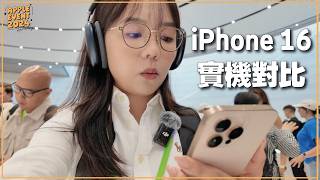 4K 睇 iPhone 16 及 Pro Max 實機顏色！機對機比較！再到Apple發佈會現場！懶人包整理 Apple Watch 10 代、AirPods 4、AirPods Max 更新 [upl. by Shieh]