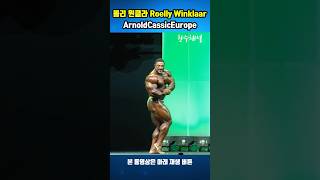 롤리 윈클라 Roelly Winklaar 아놀드클래식 ArnoldCassicEurope bodybuilding ローリーウィンクラー Shorts [upl. by Arlan]