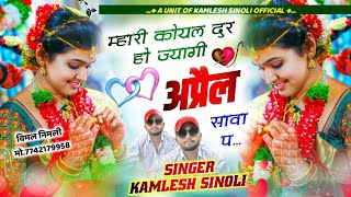 रोना मना है 😢  म्हारी कोयल दुर हो ज्यागी अप्रैल सावा प  Kamlesh Sinoli New Song 2024 [upl. by Sreip]