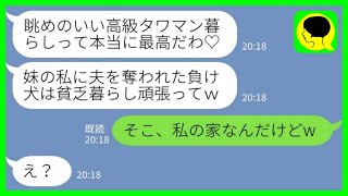 【LINE】私から夫を奪った妹から勝利宣言「高級タワマン暮らし最高♡負け犬は貧乏暮らし頑張ってw」私「そこ、私の家なんだけどw」→実は… [upl. by Torray]