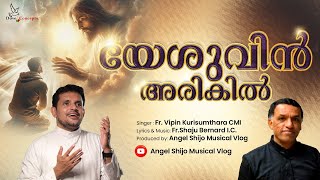 YESUVIN ARUKIL  Christian Devotional Song Fr Vipin kurusumthara CMI Fr shaju bernard iC [upl. by Paulette365]