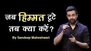 जब हिम्मत टूटे तब क्या करें Motivational Speech by Sandeep Maheshwari [upl. by Micaela]