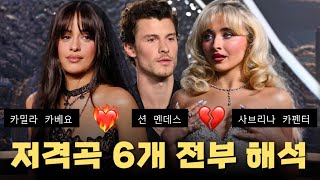 Gossip 10년 서사 커플의 삼각관계 총정리 카밀라카베요❤️‍🔥션멘데스💔사브리나카펜터ㅣ가십걸 조자매 [upl. by Cas]