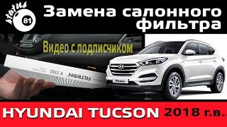 Замена салонного фильтра Хендай Туссан 2018  Хендай Туссан замена  Фильтр Hyundai Tucson [upl. by Enyrehtac]