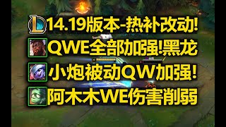 1419版本熱補丁改動介紹：奎桑提QWE全加强！ 小炮被動QW加强！ 飛機QE加强！ 阿木木WE削弱！ [upl. by Jenilee]