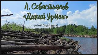 Анатолий Севастьянов quotДикий урманquot Аудиокнига Читает Сергей Волков [upl. by Amethyst]