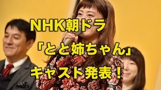 NHK朝ドラ「とと姉ちゃん」のキャスト発表！ヒロインの高畑充希「楽しいことしか起こりえない」 [upl. by Aibara419]