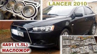 Lancer X Альметьевский 4A91 15L с масложором [upl. by Mable851]