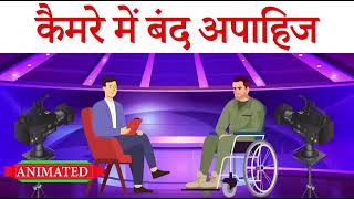 Camere Me Band Apahij Class 12 Hindi  Animation  कैमरे में बंद अपाहिज class 12 [upl. by Knute]