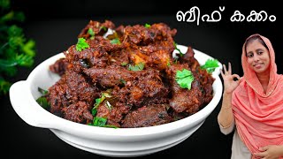 കണ്ണൂർ ബീഫ് കക്കം 🤤 ഒരിക്കൽ എങ്കിലും രുചി അറിയണം പൊളിയാ 👌 Kannur Special Beef Kakkam [upl. by Marna846]